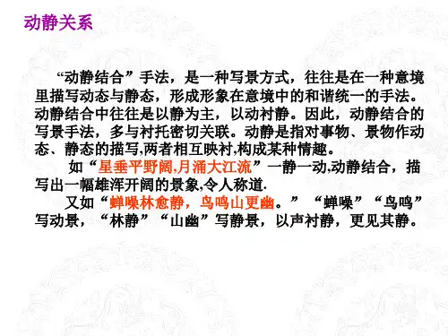 古诗鉴赏表达技巧之动静关系知识、练习与答案