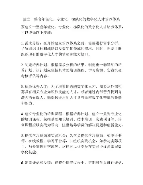 建立一整套年轻化、专业化、梯队化的数字化人才培养体系