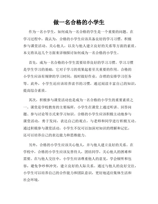 做一名合格的小学生