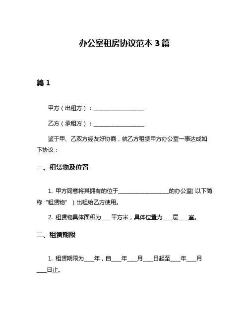 办公室租房协议范本3篇