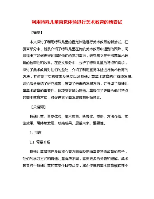 利用特殊儿童直觉体验进行美术教育的新尝试