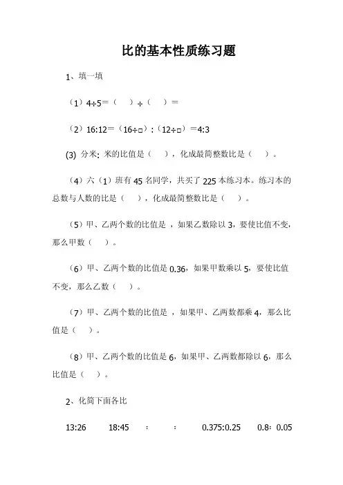比的基本性质练习题.doc