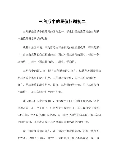 三角形中的最值问题初二