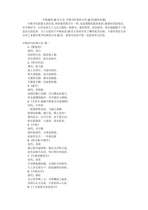 中秋最佳10首古诗 中秋节经典的古诗10首(通用4篇)