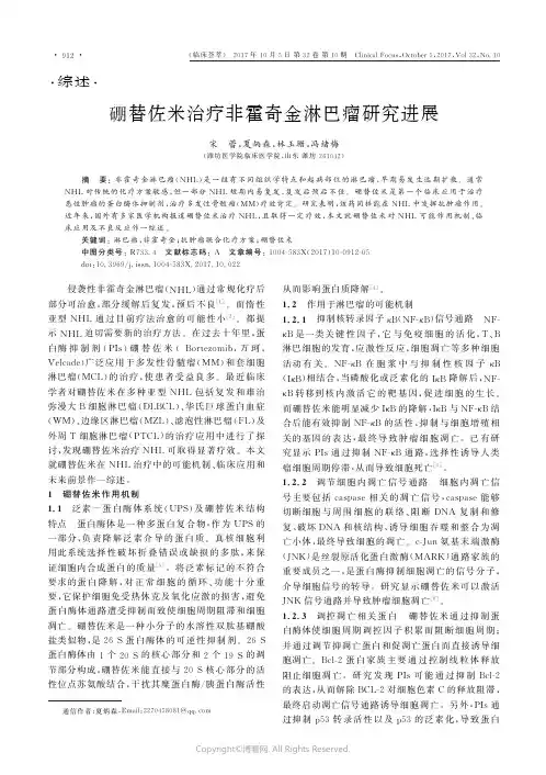 硼替佐米治疗非霍奇金淋巴瘤研究进展