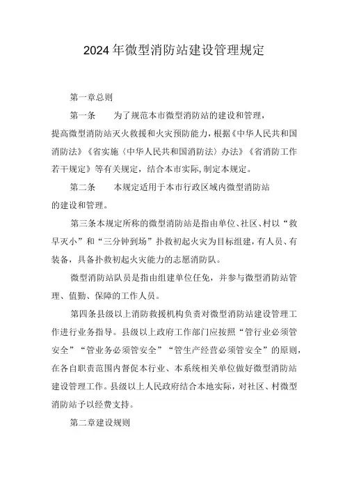 2024年微型消防站建设管理规定
