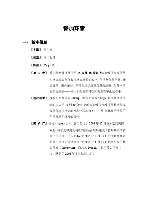 替加环素