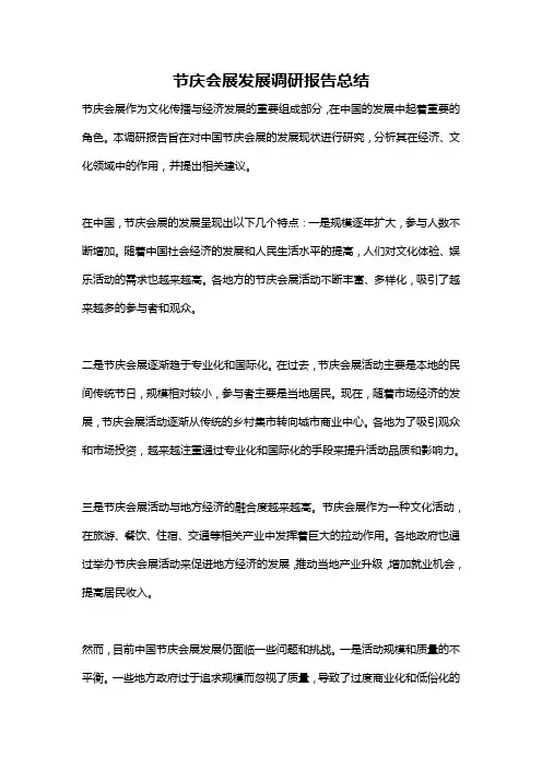 节庆会展发展调研报告总结
