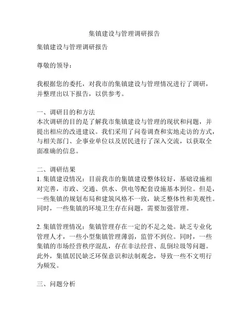 集镇建设与管理调研报告