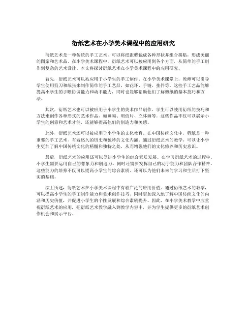 衍纸艺术在小学美术课程中的应用研究