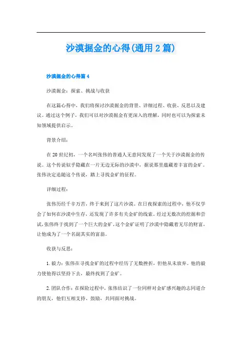 沙漠掘金的心得(通用2篇)