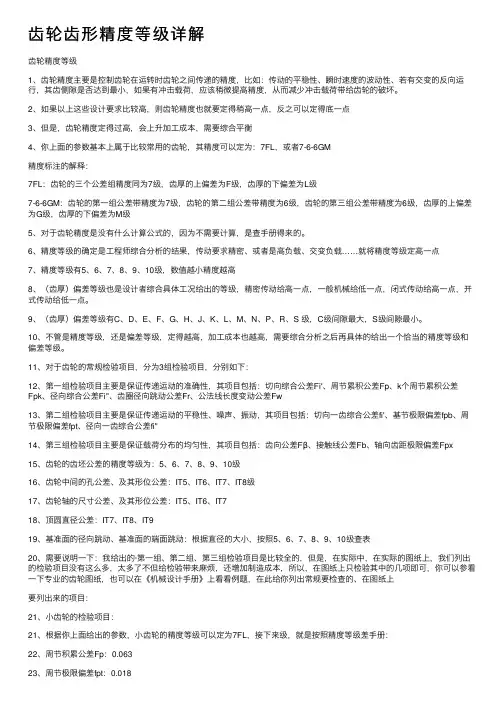 齿轮齿形精度等级详解