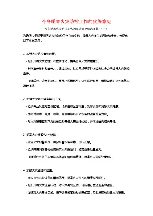 今冬明春火灾防控工作的实施意见3篇