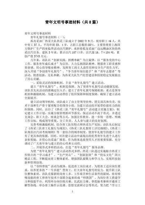 青年文明号事迹材料(共8篇)