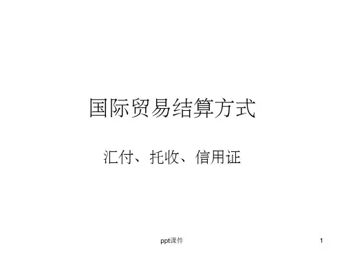 【大学课件】结算方式 汇付、托收、信用证