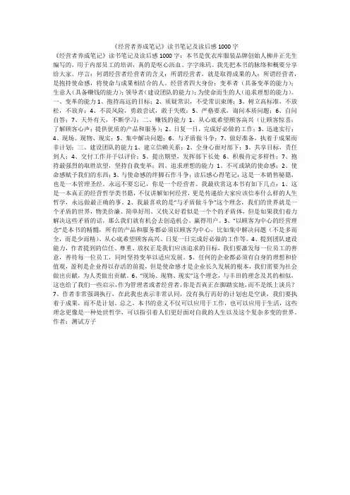 《经营者养成笔记》读书笔记及读后感1000字反思体会