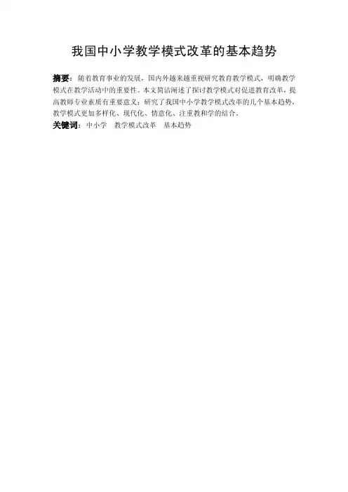我国中小学教学模式改革的基本趋势【最新精选】