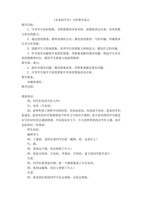 《未来的汽车》习作教学设计
