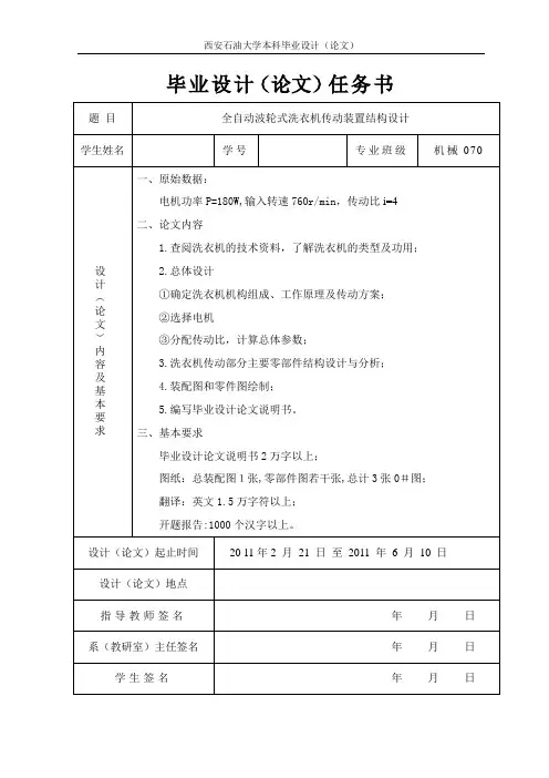 全自动波轮式洗衣机传动装置结构设计说明书