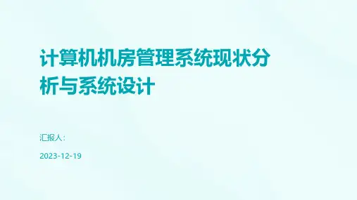 计算机机房管理系统现状分析与系统设计