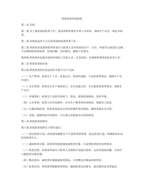 班组检查管理制度