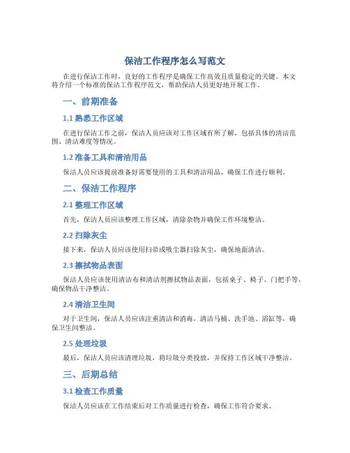 保洁工作程序怎么写范文