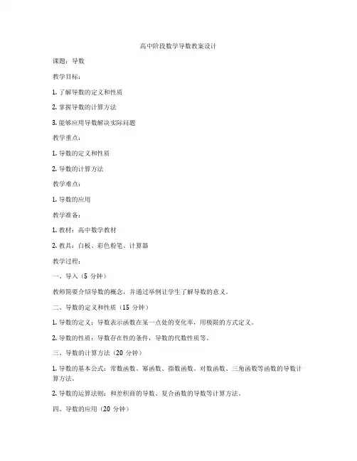 高中阶段数学导数教案设计