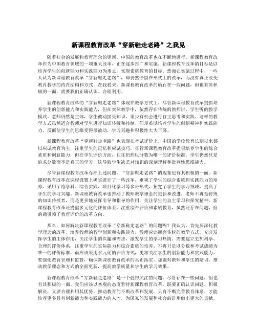 新课程教育改革“穿新鞋走老路”之我见