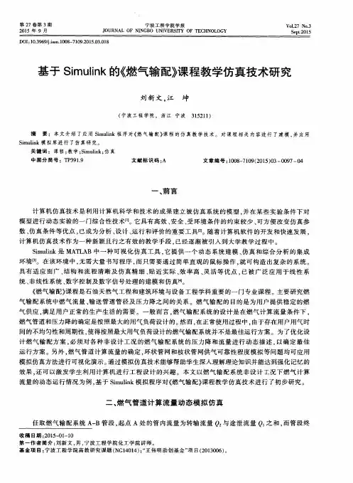 基于Simulink的《燃气输配》课程教学仿真技术研究