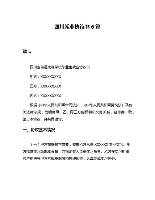 四川就业协议书6篇