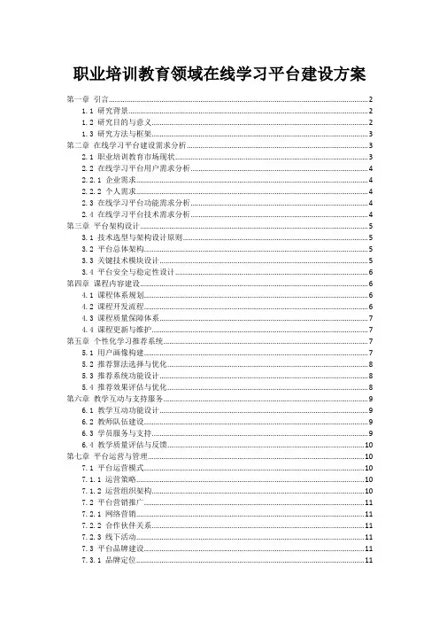 职业培训教育领域在线学习平台建设方案