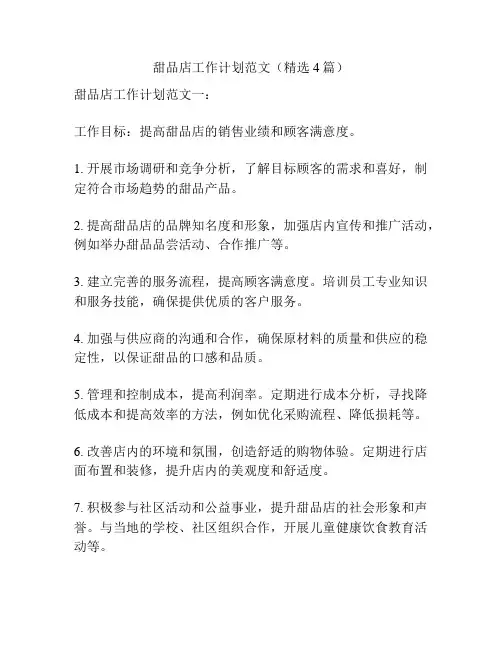 甜品店工作计划范文(精选4篇)