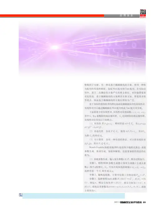 基于身份的密码体制及其在电子商务中的应用