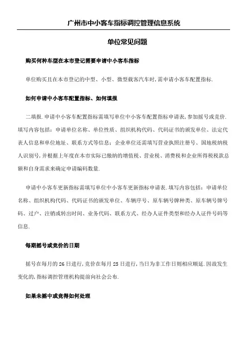广州市中小客车指标调控管理信息系统单位常见问题