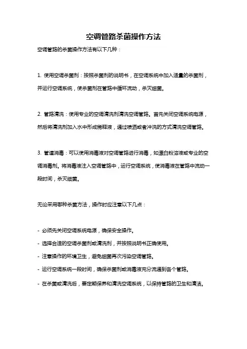 空调管路杀菌操作方法