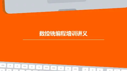 数控铣编程培训讲义