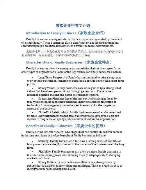 家族企业中英文介绍