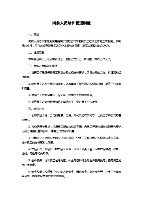 岗前人员培训管理制度
