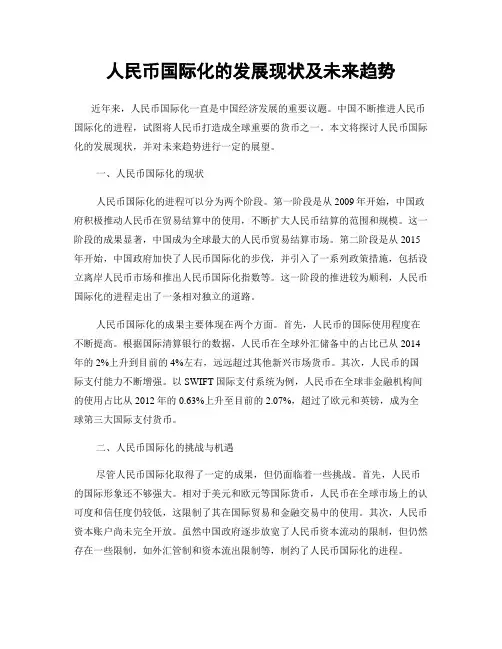人民币国际化的发展现状及未来趋势