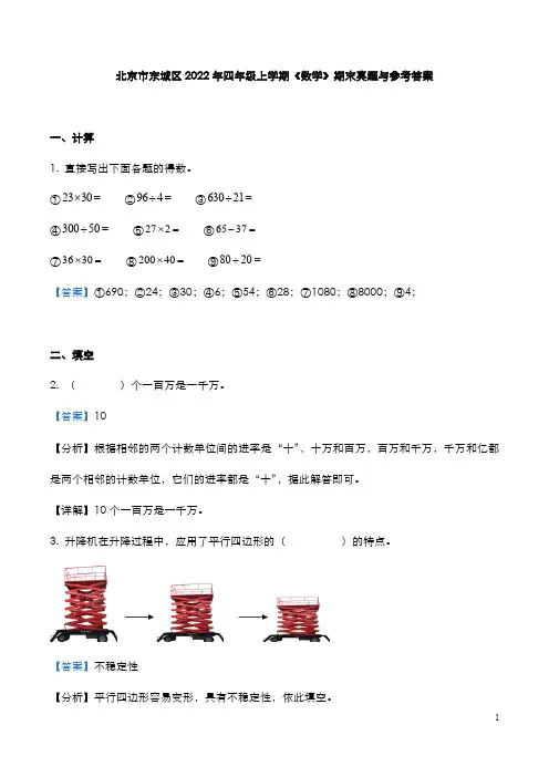 北京市东城区2022年四年级上学期《数学》期末真题与参考答案