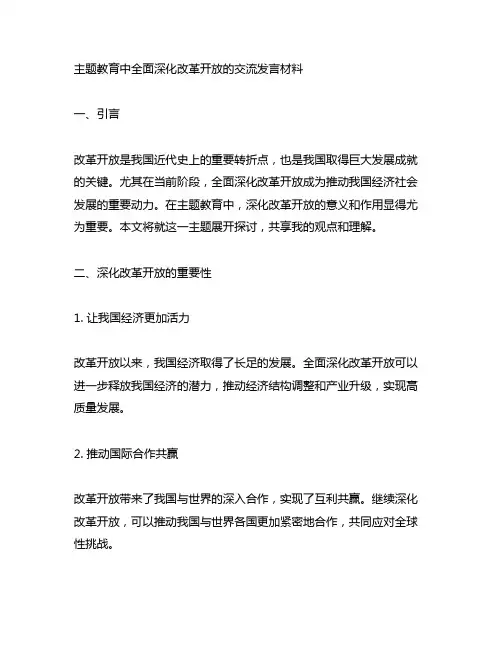 主题教育中全面深化改革开放的交流发言材料