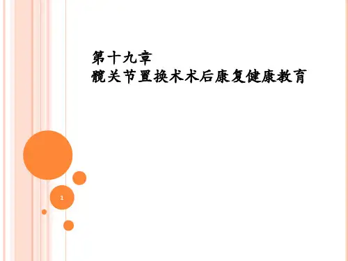 髋关节置换术术后康复健康教育PPT课件