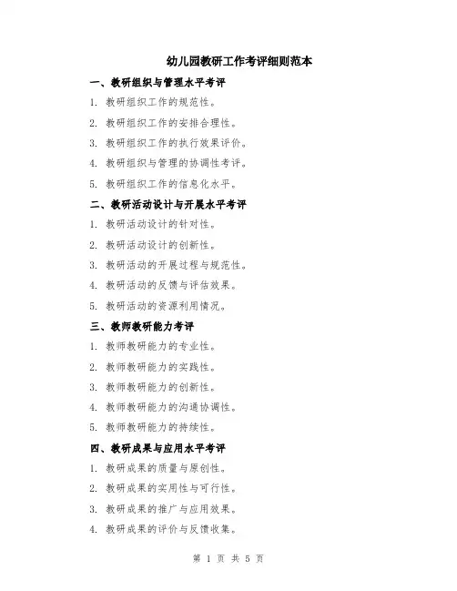 幼儿园教研工作考评细则范本（2篇）