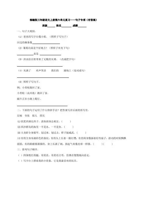 部编版三年级语文上册第六单元复习——句子专项(有答案)