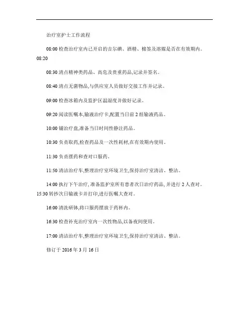 治疗室护士工作程序概要