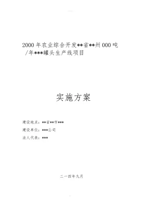 罐头生产项目实施方案
