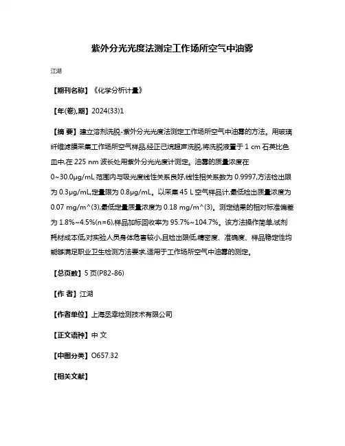 紫外分光光度法测定工作场所空气中油雾