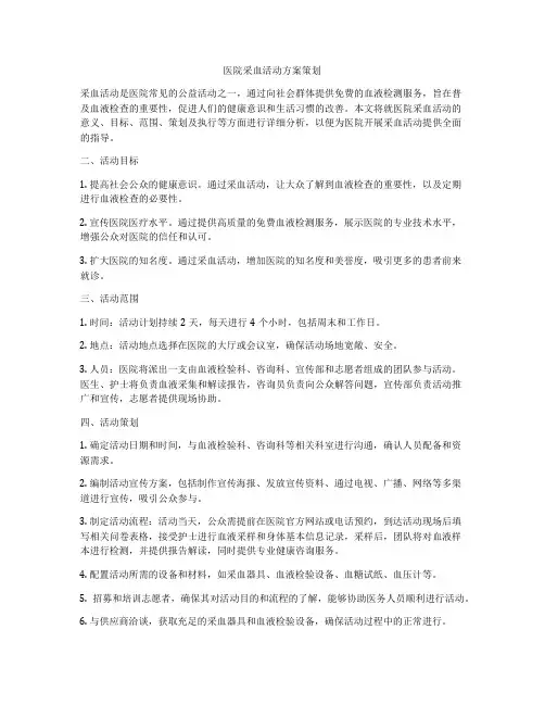 医院采血活动方案策划