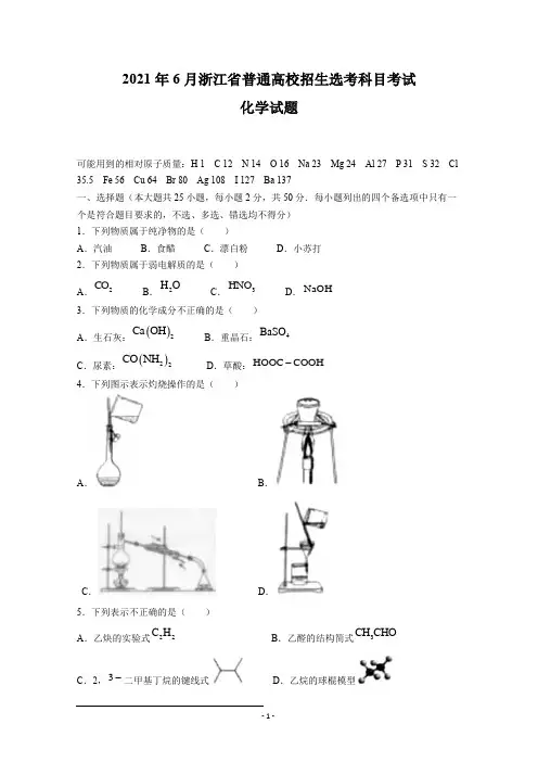 2021年高考化学(浙江卷)试题及答案Word版(含考试说明与样题)