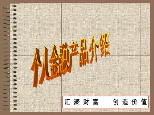 商业银行个人金融产品介绍PPT课件